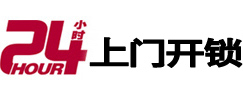 信丰24小时锁行